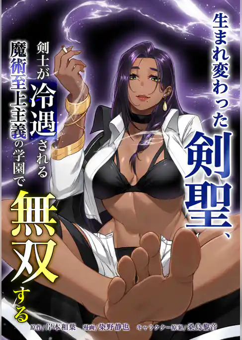 生まれ変わった剣聖、剣士が冷遇される魔術至上主義の学園で無双する