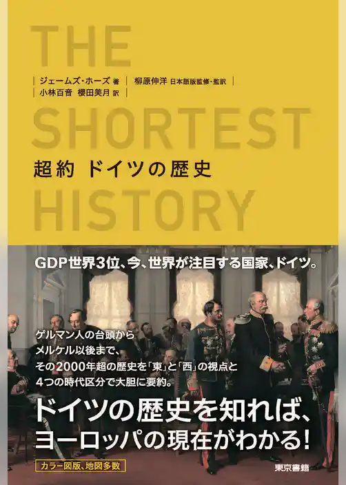 超約　ドイツの歴史