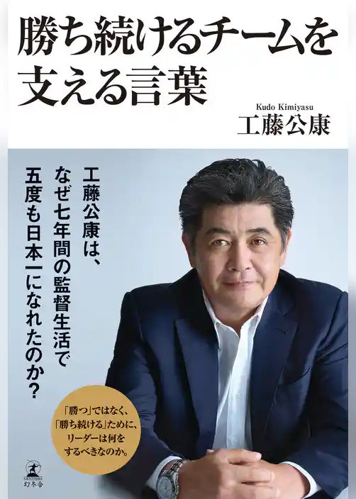 勝ち続けるチームを支える言葉