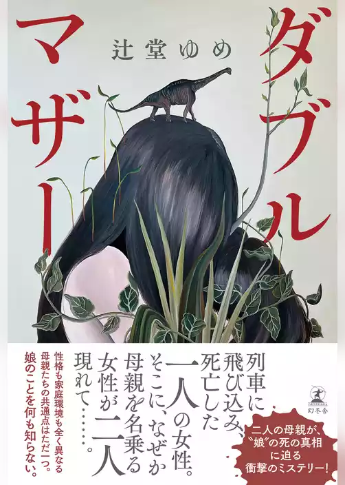 ダブルマザー