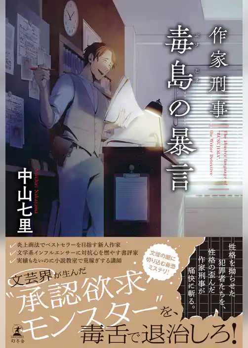 作家刑事毒島の暴言