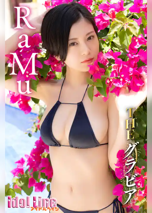 RaMu「THE グラビア」132P