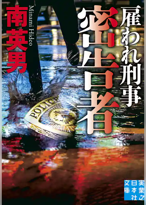 密告者　雇われ刑事