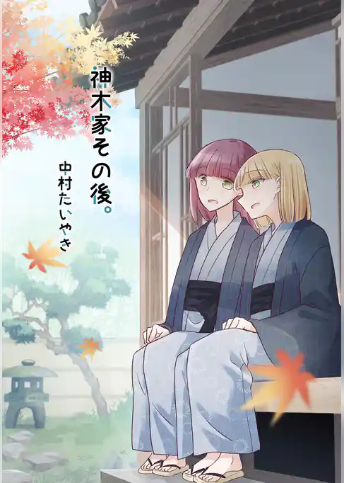 神木家その後。【全年齢版】