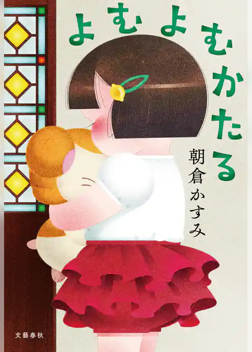 よむよむかたる