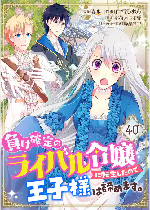 負け確定のライバル令嬢に転生したので王子様は諦めます。【単話】