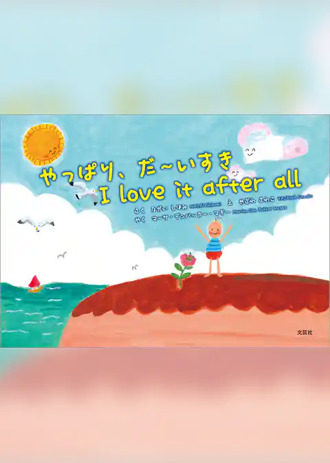 やっぱり、だ～いすき I love it after all