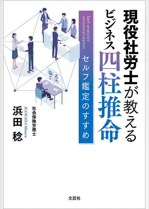 現役社労士が教える ビジネス四柱推命 セルフ鑑定のすすめ