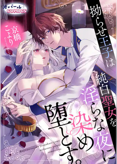 拗らせ王子は純白聖女を淫らな夜に染め堕とす。