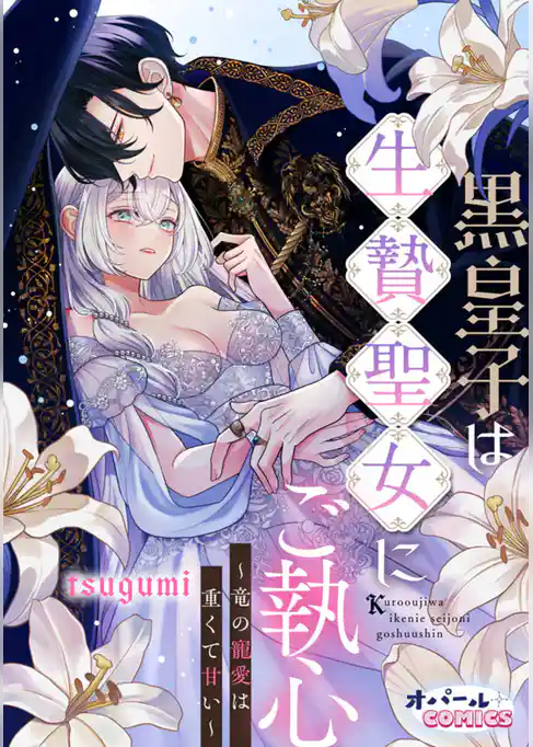 黒皇子は生贄聖女にご執心～竜の寵愛は重くて甘い～