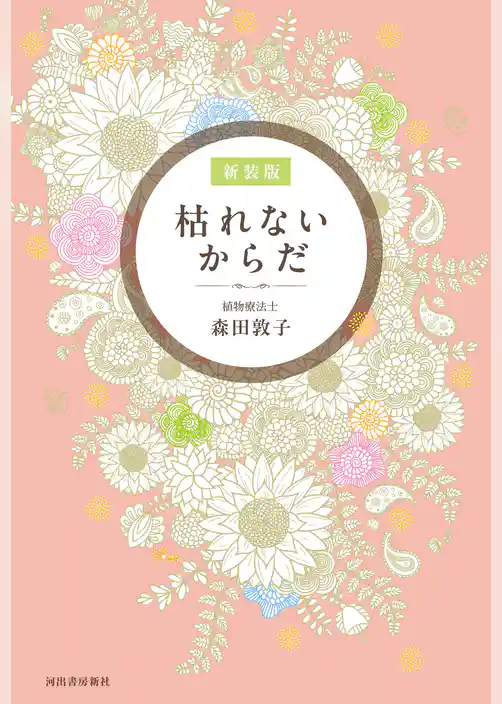 枯れないからだ　新装版