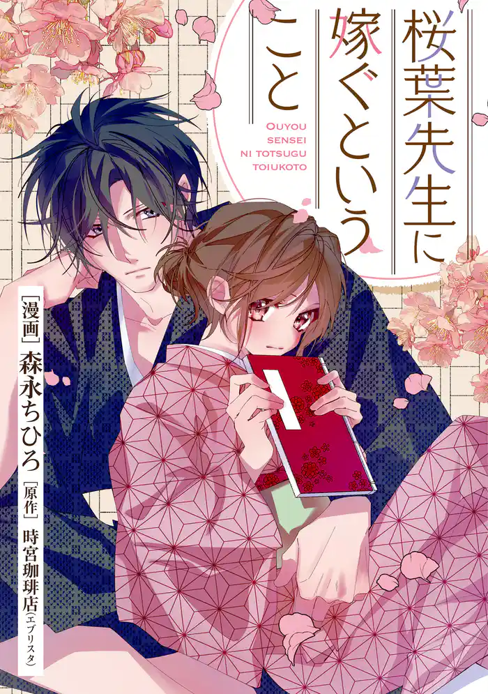 桜葉先生に嫁ぐということ 10話