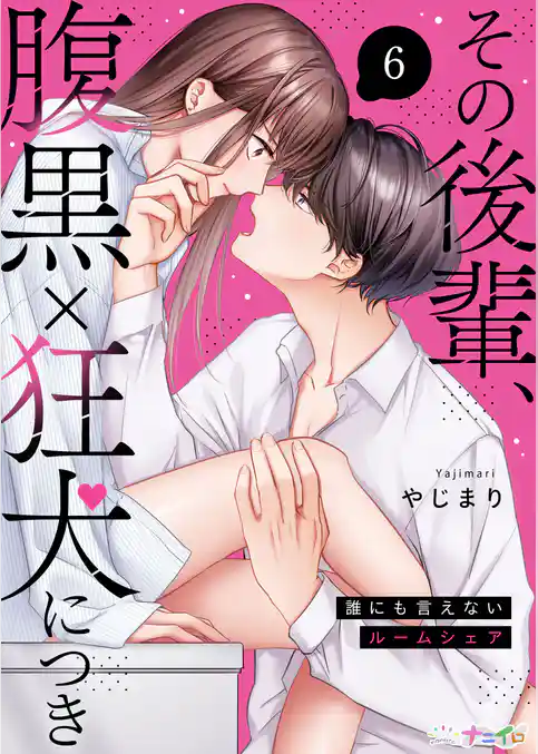 その後輩、腹黒×狂犬につき～誰にも言えないルームシェア～