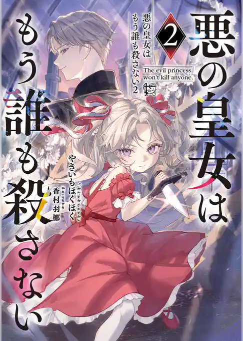 悪の皇女はもう誰も殺さない