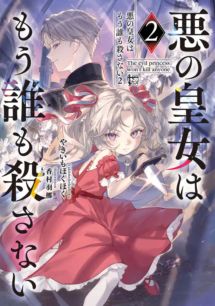 悪の皇女はもう誰も殺さない2