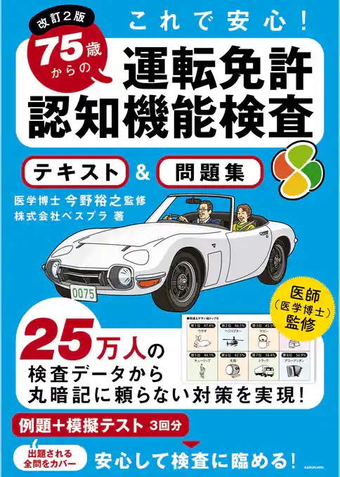 改訂２版 これで安心！ 75歳からの運転免許認知機能検査 テキスト＆問題集