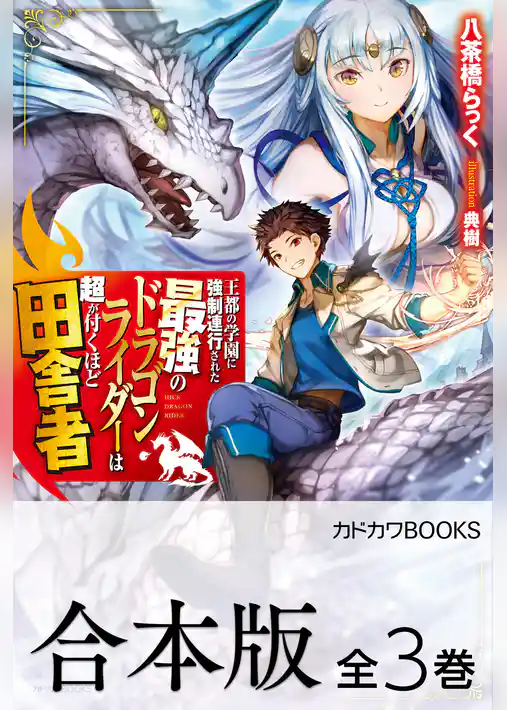 【合本版】王都の学園に強制連行された最強のドラゴンライダーは超が付くほど田舎者