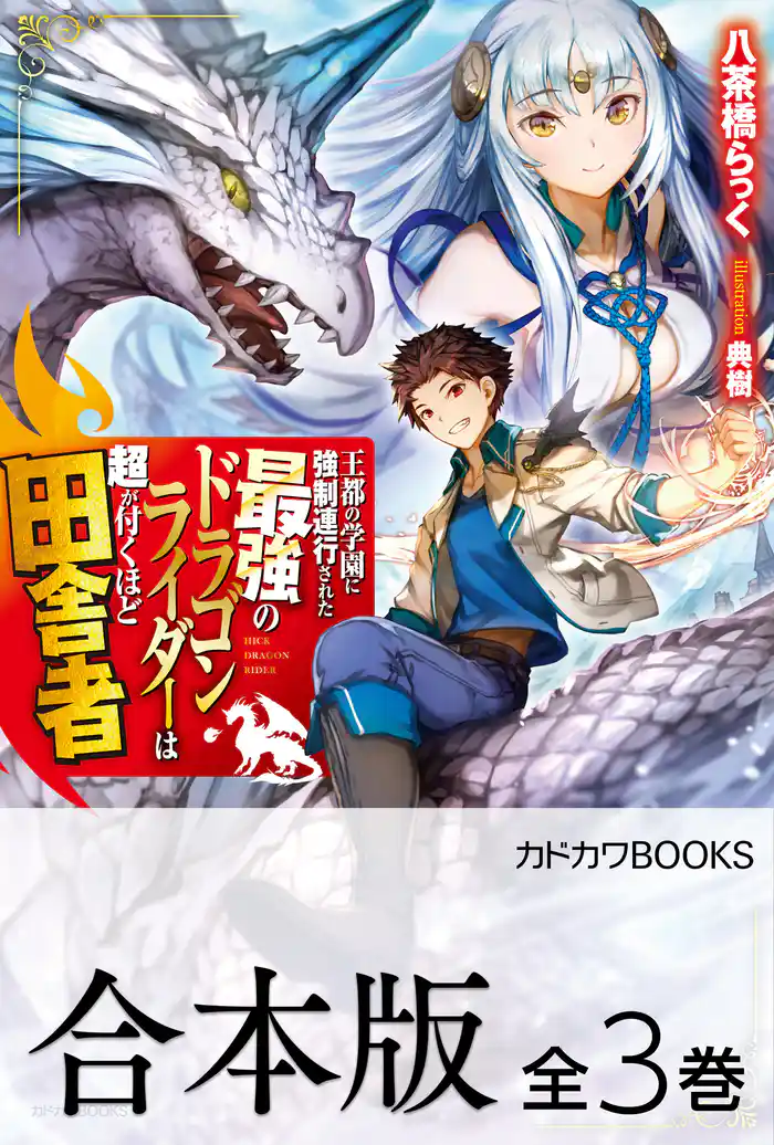 【合本版】王都の学園に強制連行された最強のドラゴンライダーは超が付くほど田舎者　全３巻