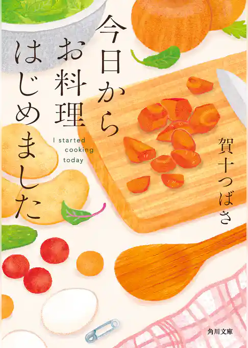 今日からお料理はじめました