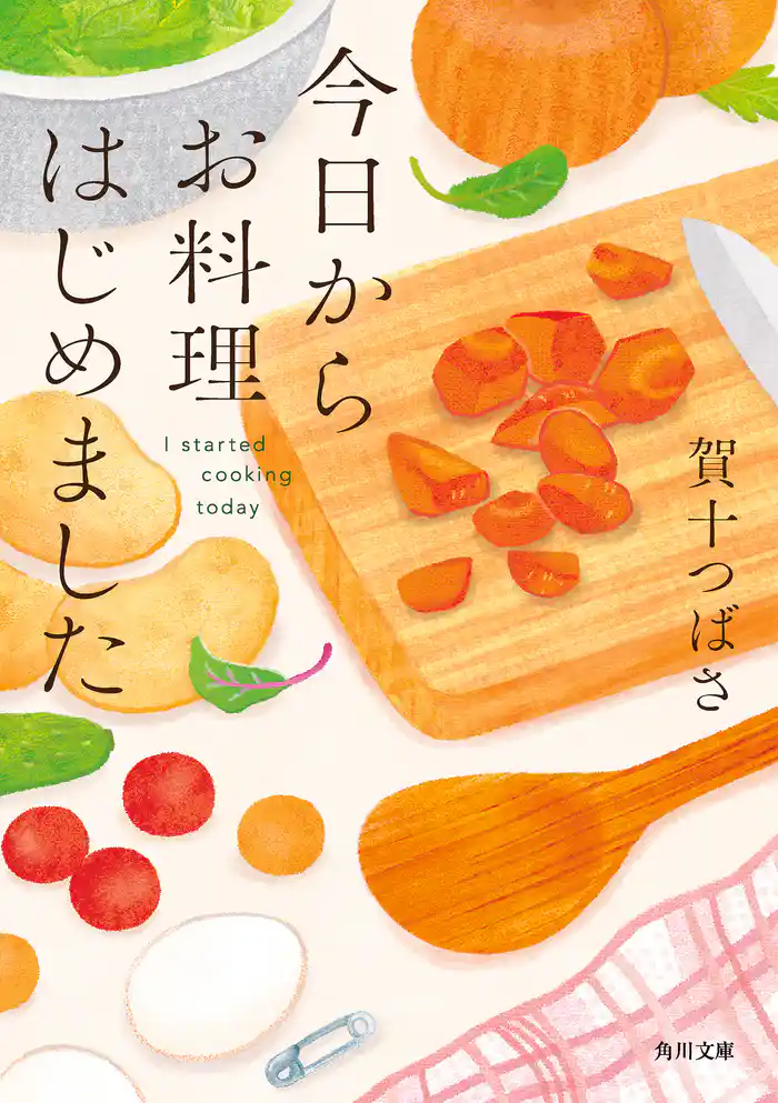 今日からお料理はじめました