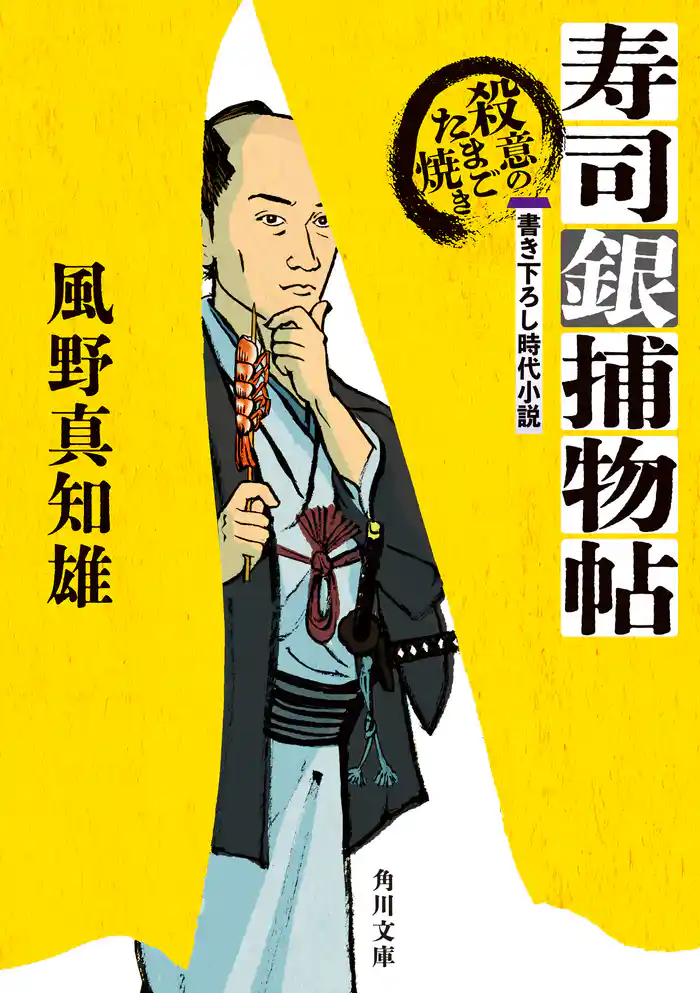 寿司銀捕物帖　殺意のたまご焼き