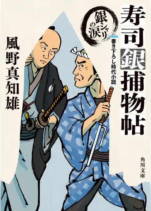 寿司銀捕物帖