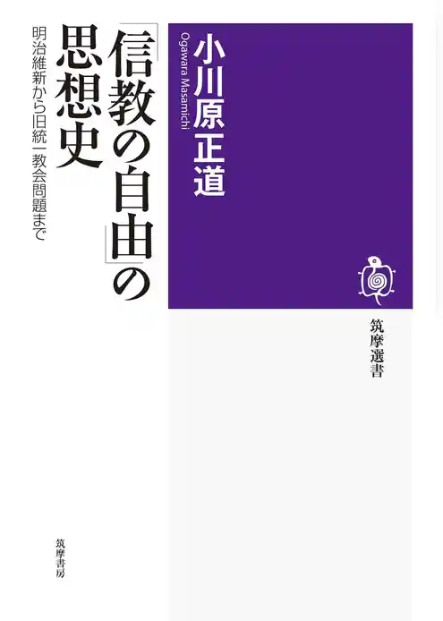 「信教の自由」の思想史　――明治維新から旧統一教会問題まで