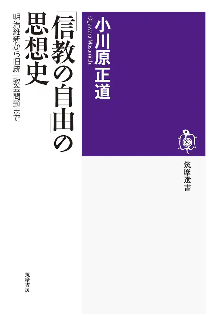 「信教の自由」の思想史 ――明治維新から旧統一教会問題まで