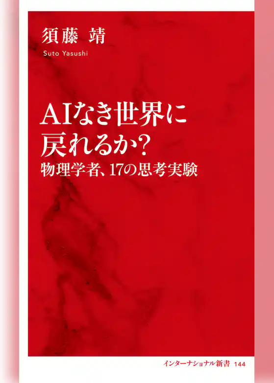 ＡＩなき世界に戻れるか？　物理学者、17の思考実験（インターナショナル新書）