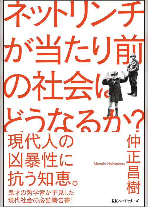 ネットリンチが当たり前の社会はどうなるか？