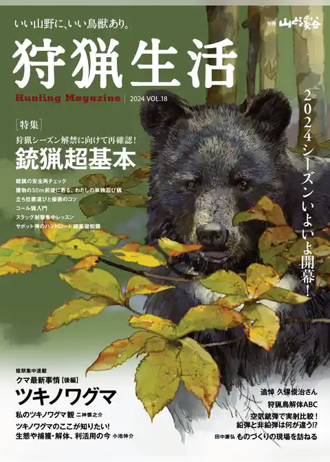 狩猟生活 2024VOL18