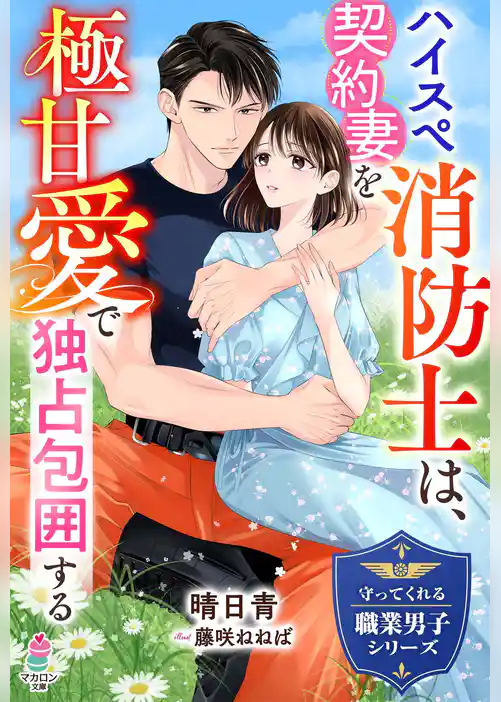 ハイスペ消防士は、契約妻を極甘愛で独占包囲する【守ってくれる職業男子シリーズ】