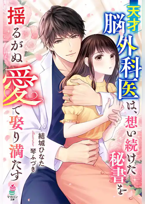 天才脳外科医は、想い続けた秘書を揺るがぬ愛で娶り満たす