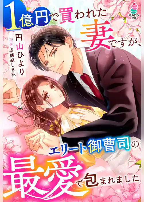 1億円で買われた妻ですが、エリート御曹司の最愛で包まれました