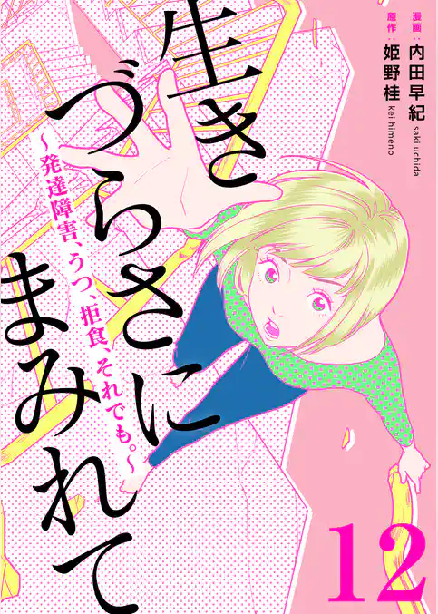 生きづらさにまみれて～発達障害、うつ、拒食、それでも。～