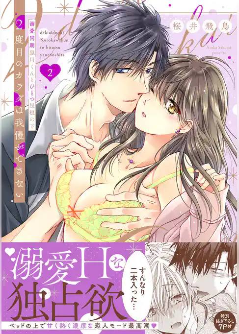 2度目のカラダは我慢ができない～溺愛同期黒川くんとひとつ屋根の下【単行本版】