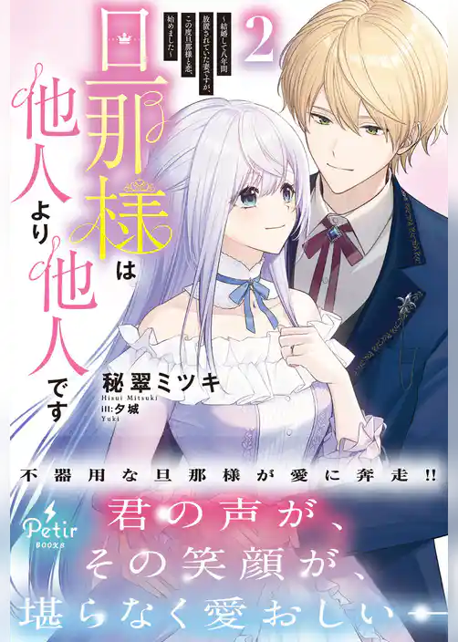 旦那様は他人より他人です～結婚して八年間放置されていた妻ですが、この度旦那様と恋、始めました～【電子限定SS付き】