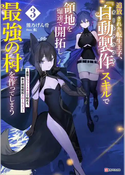追放された転生王子、『自動製作』スキルで領地を爆速で開拓し最強の村を作ってしまう