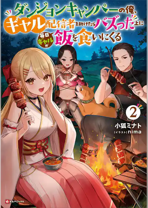 ダンジョンキャンパーの俺、ギャル配信者を助けたらバズった上に毎日ギャルが飯を食いにくる