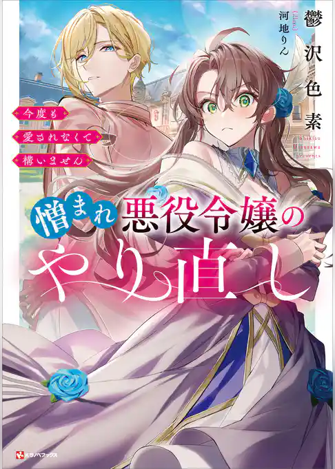 憎まれ悪役令嬢のやり直し　今度も愛されなくて構いません　【電子特典付き】