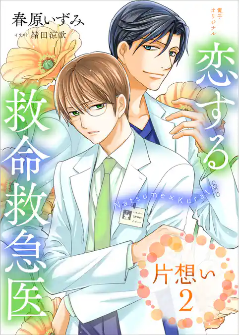 恋する救命救急医　片想い２　【電子オリジナル】