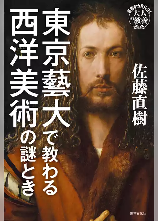 東京藝大で教わる西洋美術の謎とき