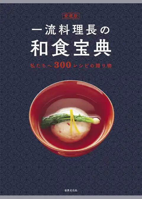 愛蔵版 一流料理長の和食宝典