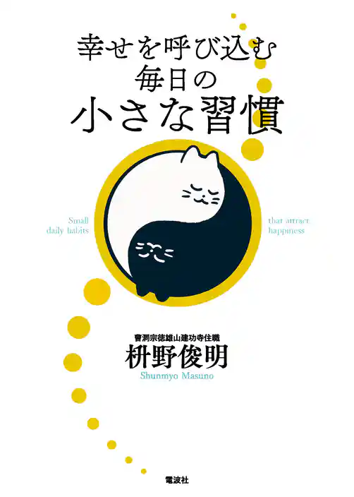 幸せを呼び込む毎日の小さな習慣