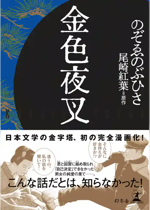 金色夜叉