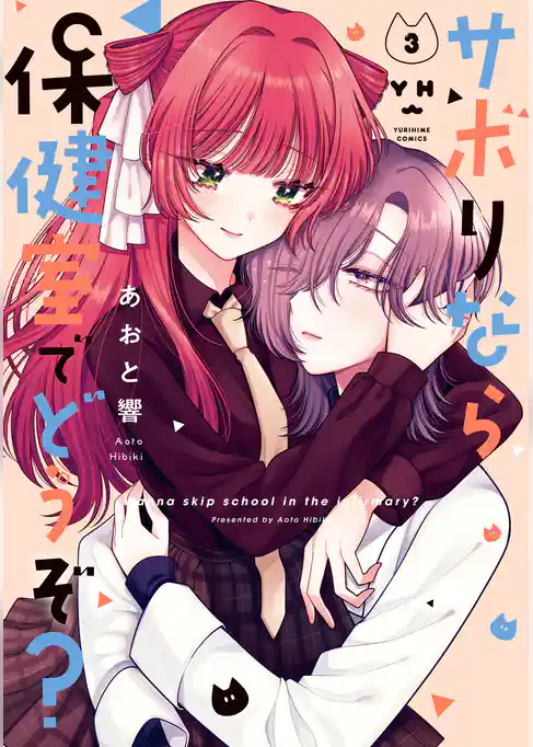 サボりなら保健室でどうぞ？