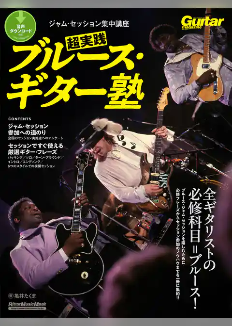 ギター・マガジン　ジャム・セッション集中講座　超実践ブルース・ギター塾