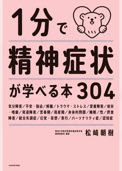 １分で精神症状が学べる本３０４