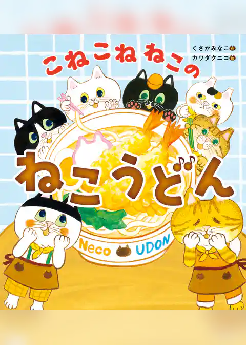 こねこねねこの