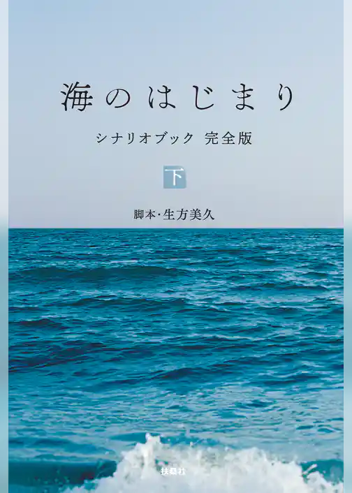 海のはじまり　シナリオブック　完全版